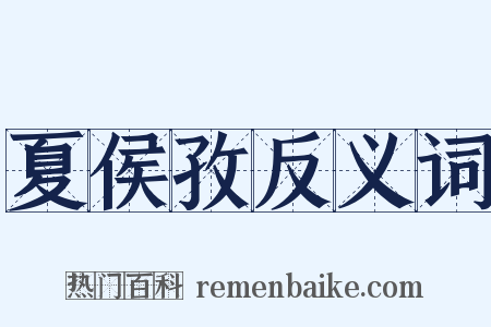 夏侯孜反义词是什么意思的图片